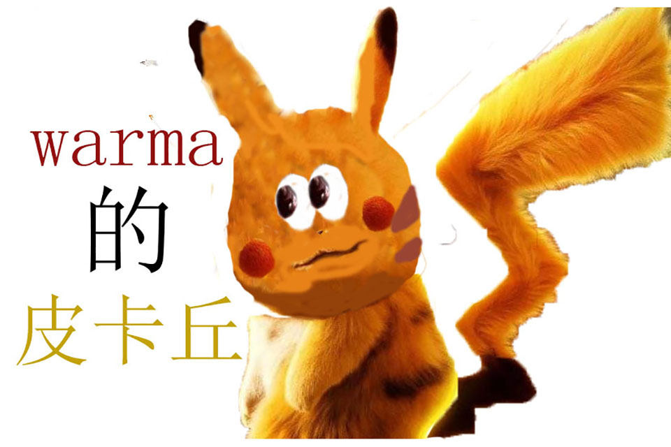 warma的皮卡丘