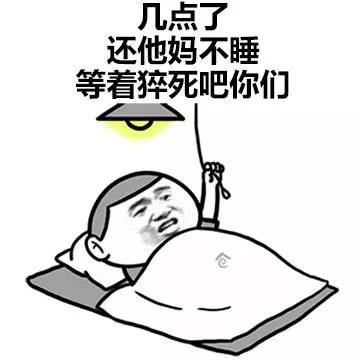 大家快睡吧,不要再熬夜了,熬夜会秃头哦.晚安.