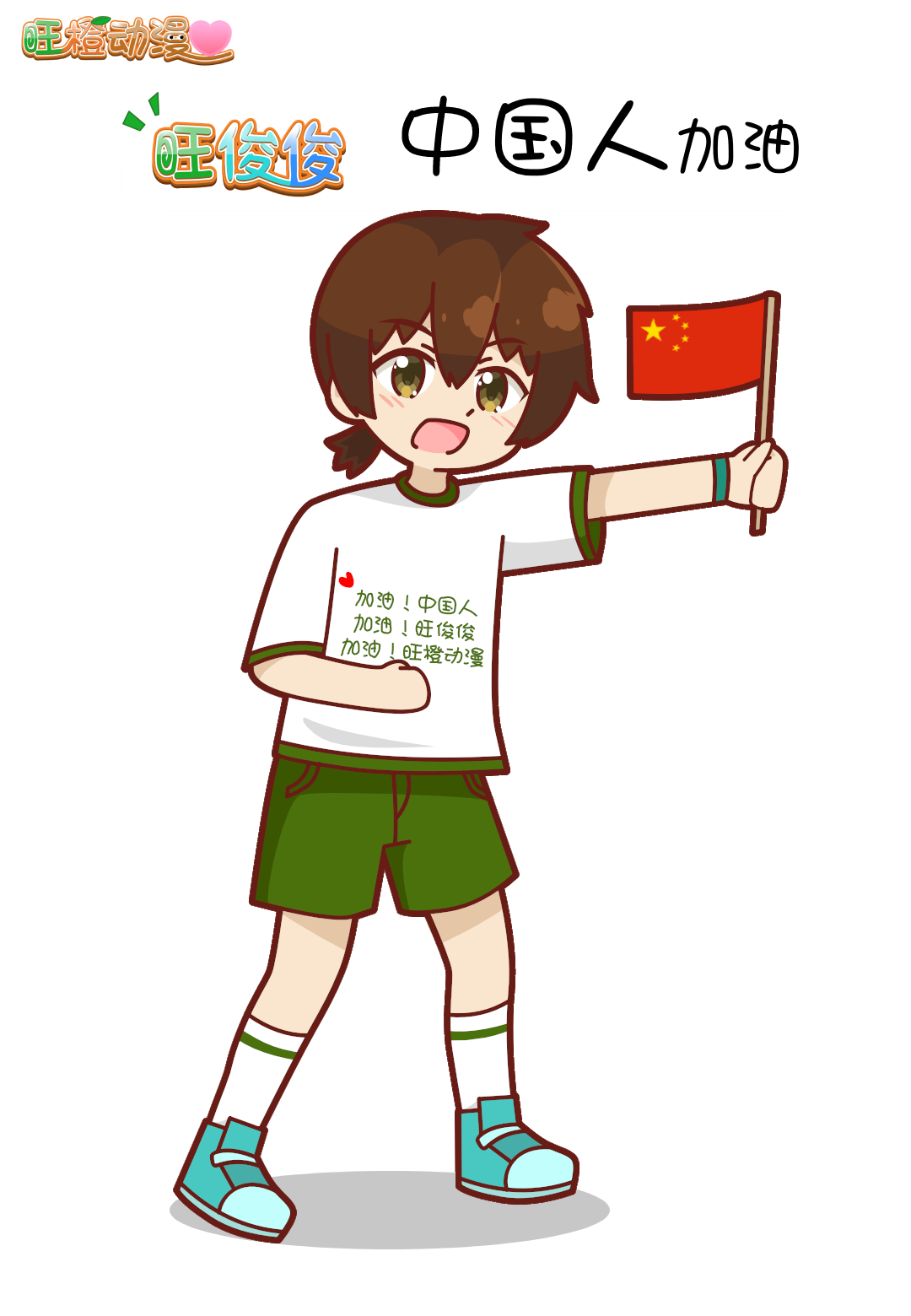 旺橙动漫# 中国人加油浏览:58收藏:0支持:4上传时间:2021-08-30 21