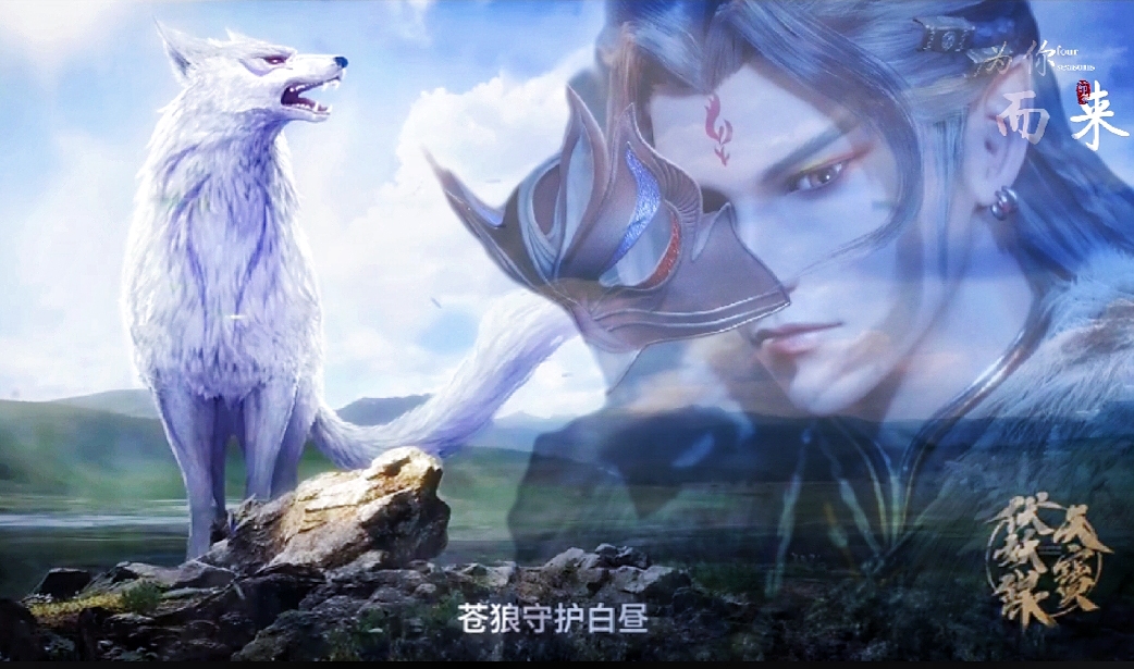 天宝伏妖录#[狗子]#莫日根# 大狼给我冲啊