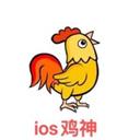 Telegram频道：ios鸡神 