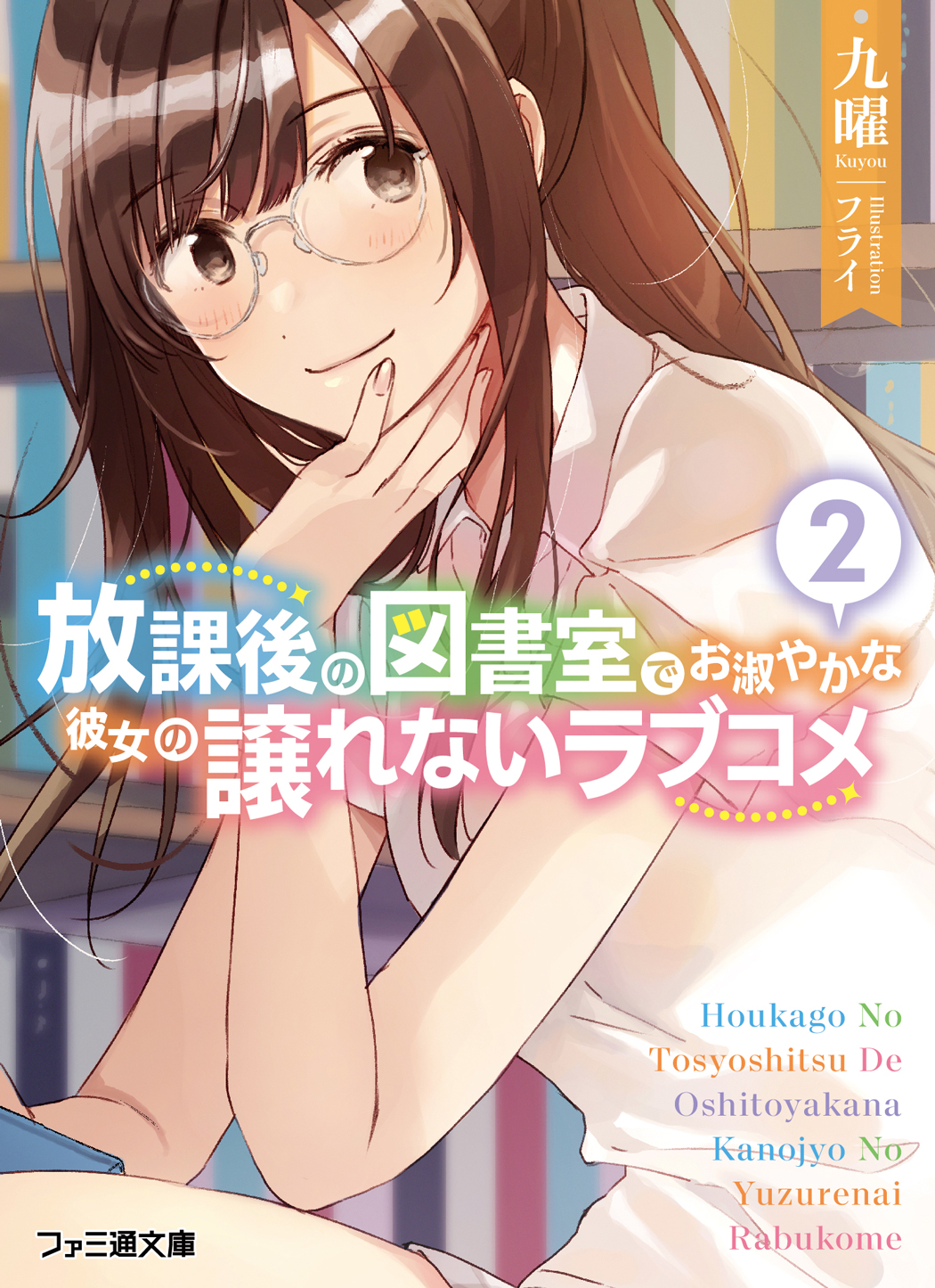 九曜创作,fly负责插画的轻小说「放学后的图书馆里与窈窕淑女的恋爱