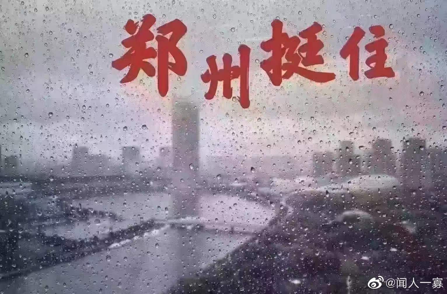 郑州挺住[保佑]