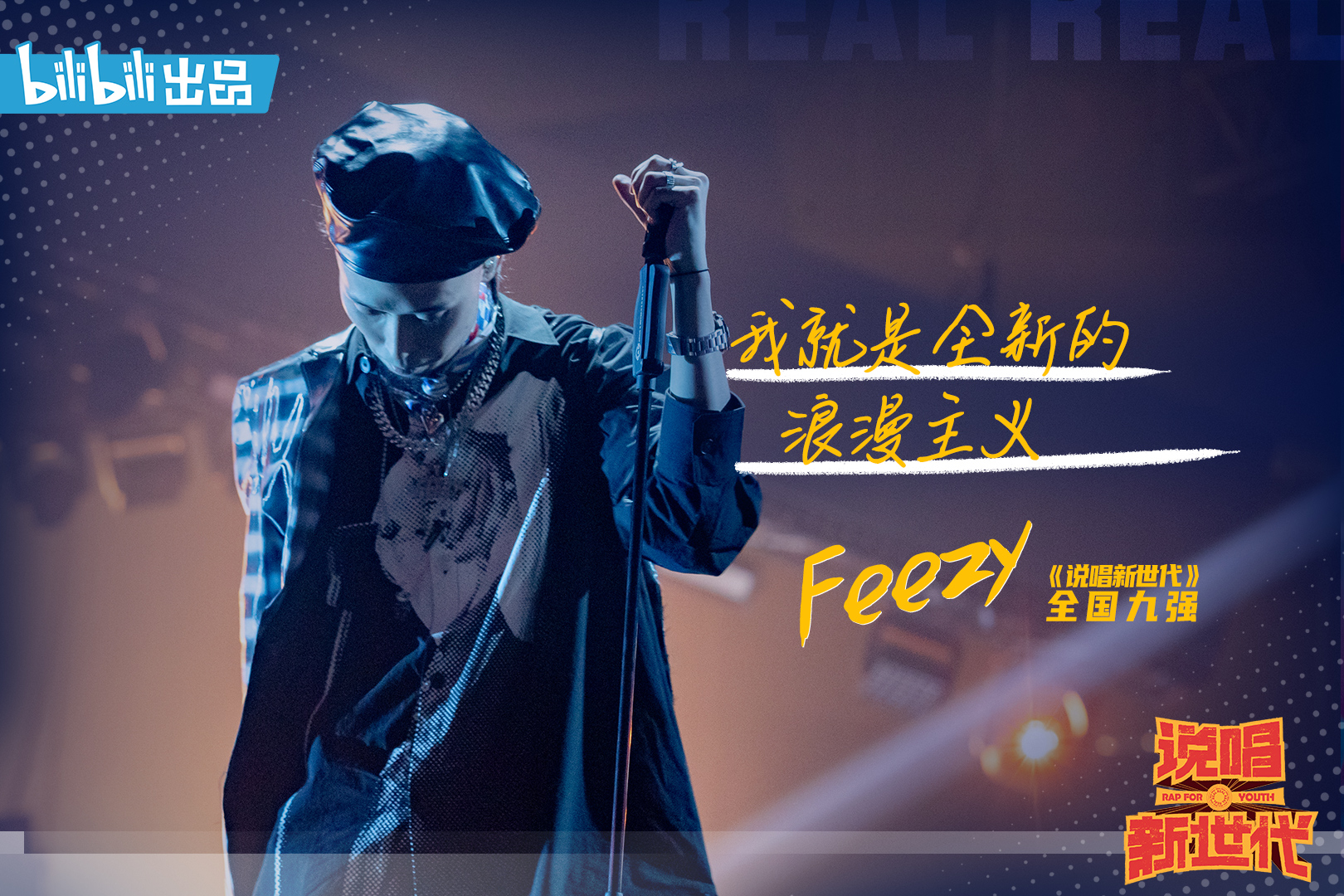 说唱新世代官方账号 _ 哔哩哔哩相簿