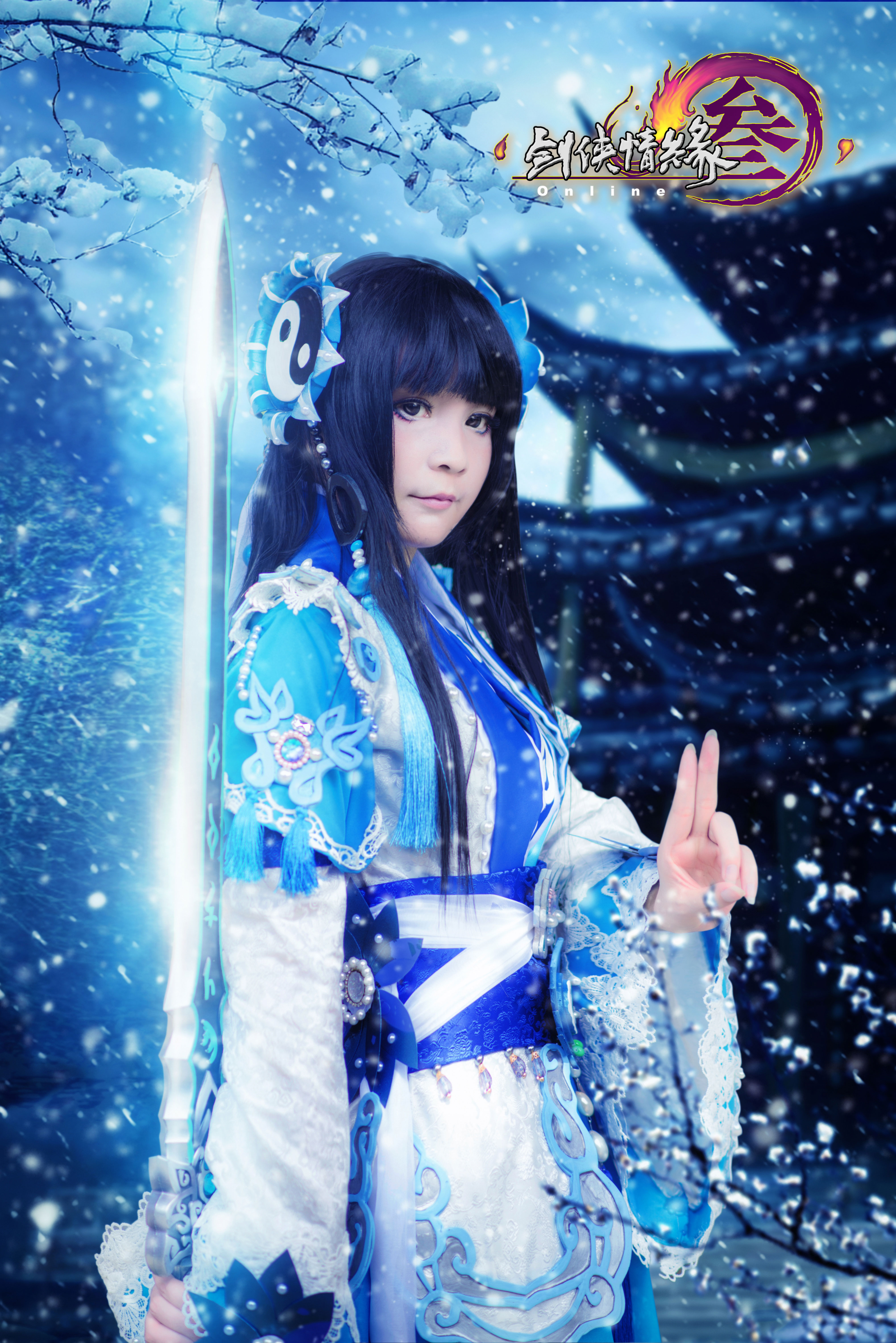 剑三纯阳.蚩灵咩萝