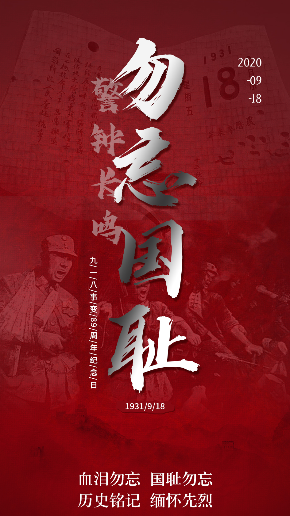 警钟长鸣  勿忘国耻