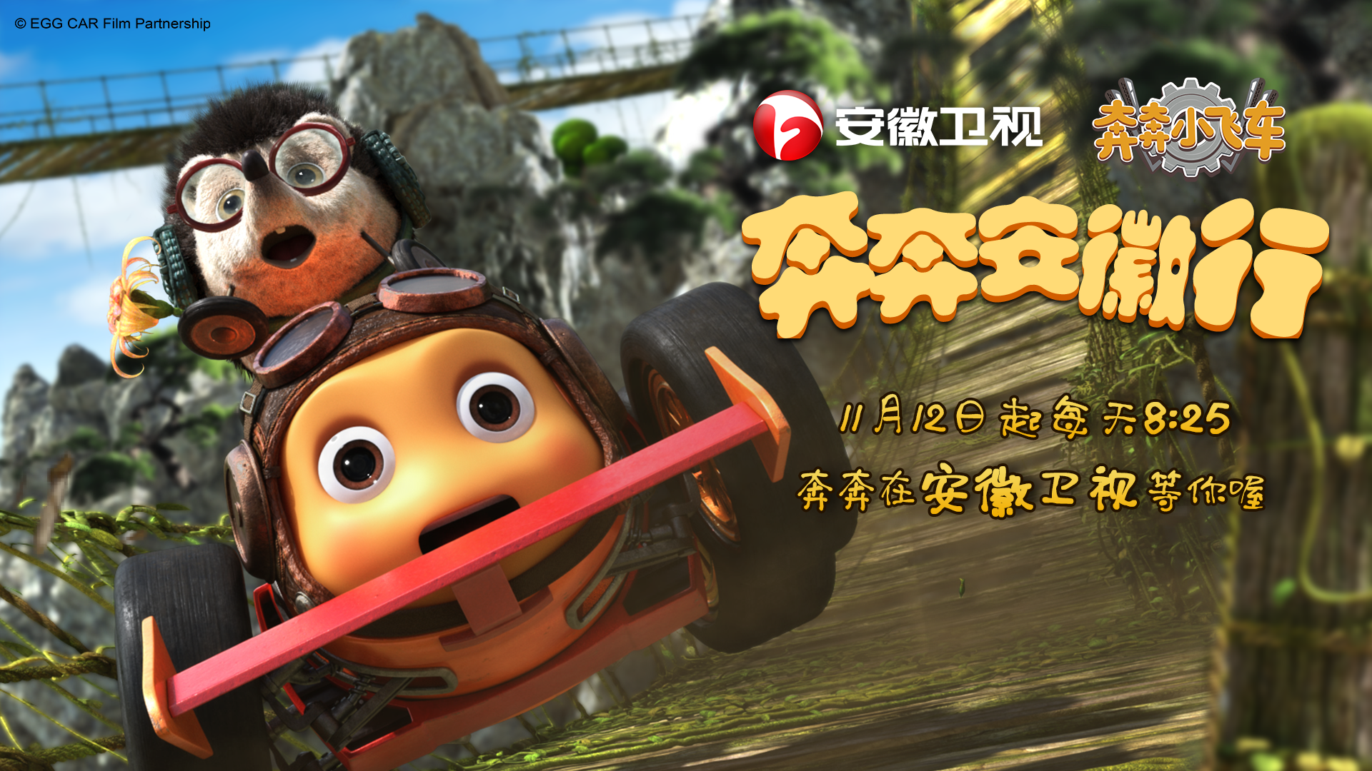 奔奔小飞车eggcar