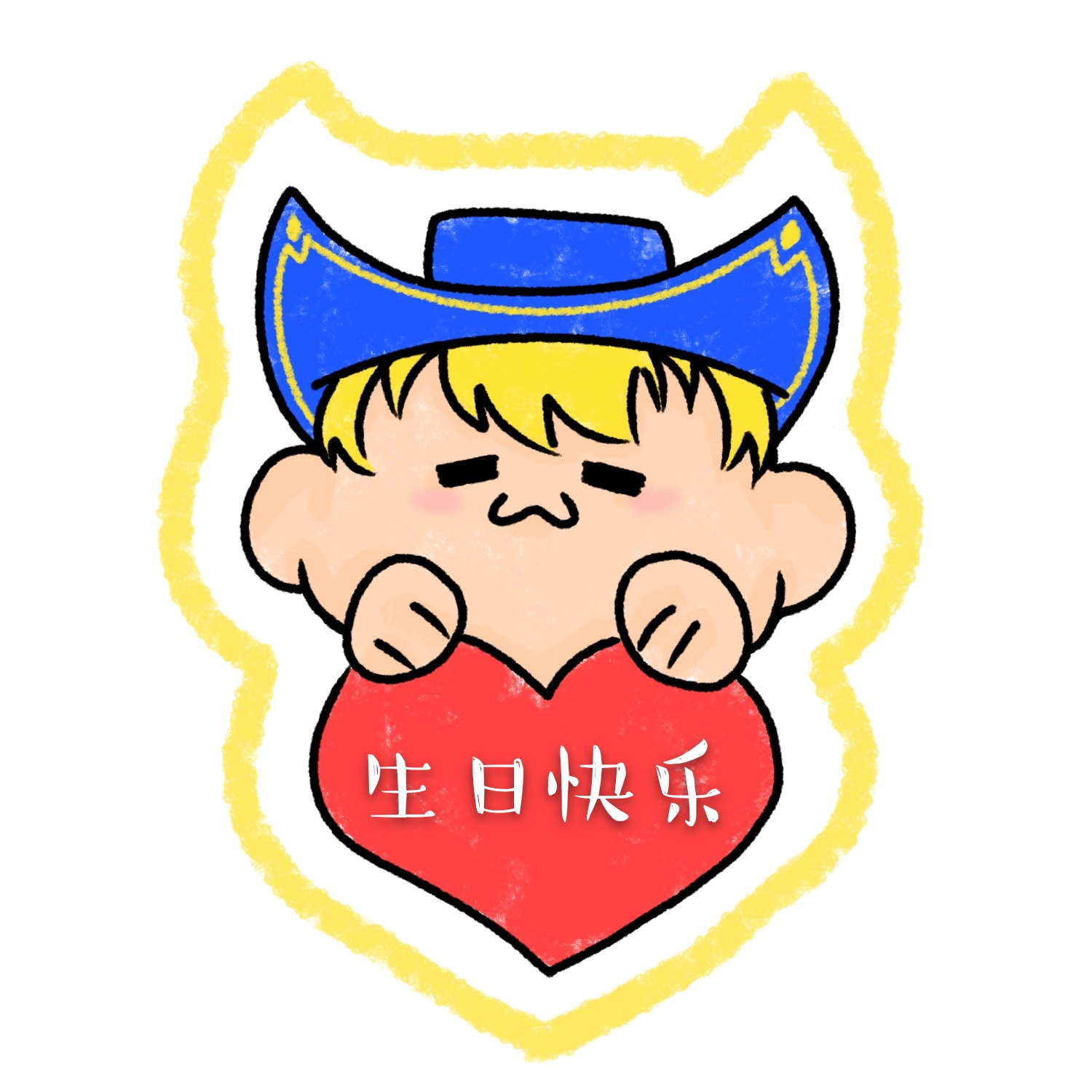 谢谢工具猪的贺图[ok] 谢谢大家的祝福哦 今天一天约定你们[害羞]