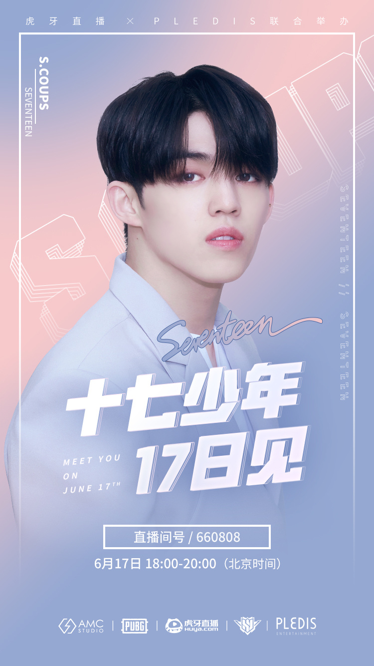 seventeen##崔胜澈##全圆佑#虎牙超级偶像联赛,第一期首发阵容确定啦