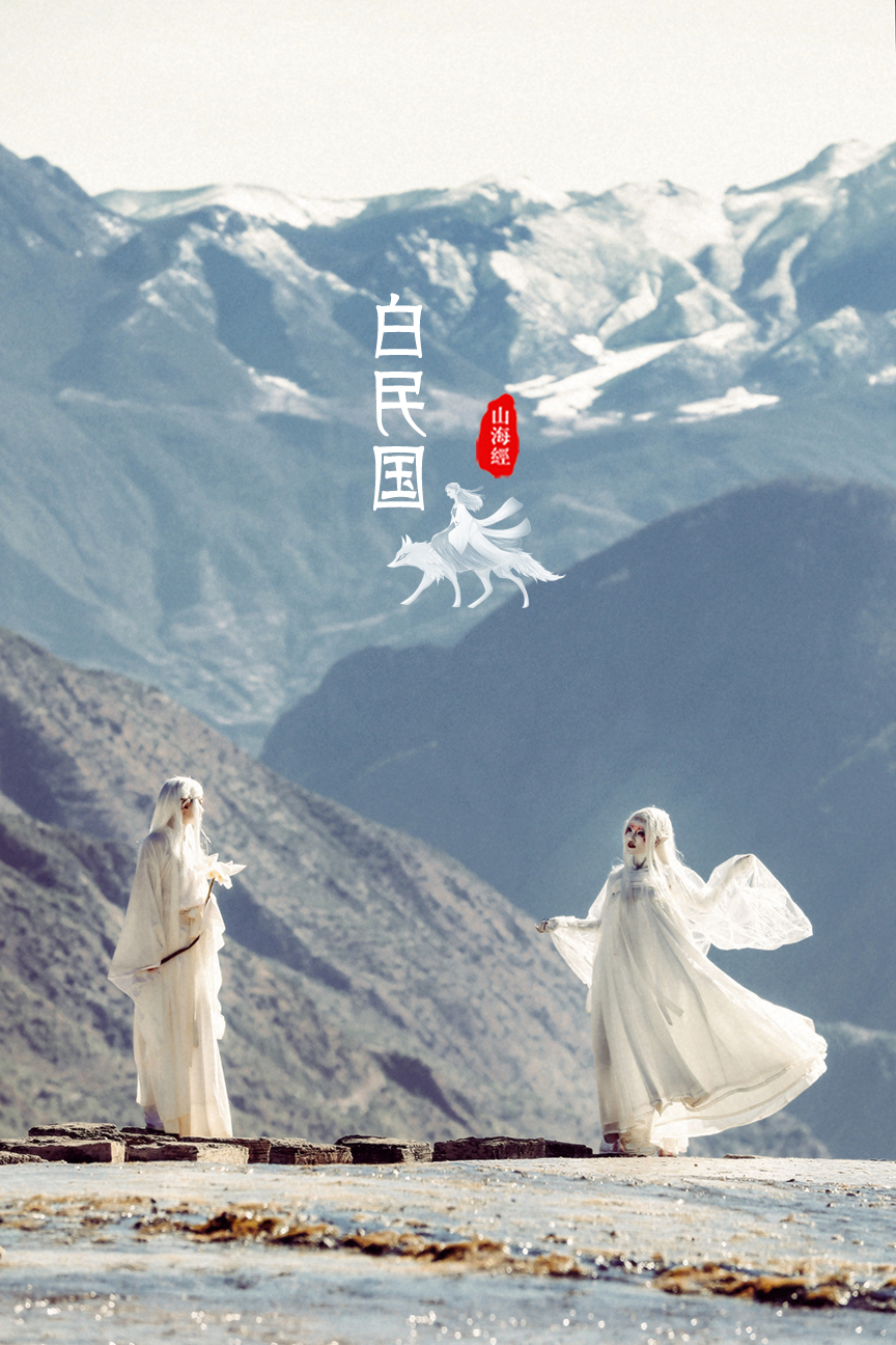 山海经 · 白民国