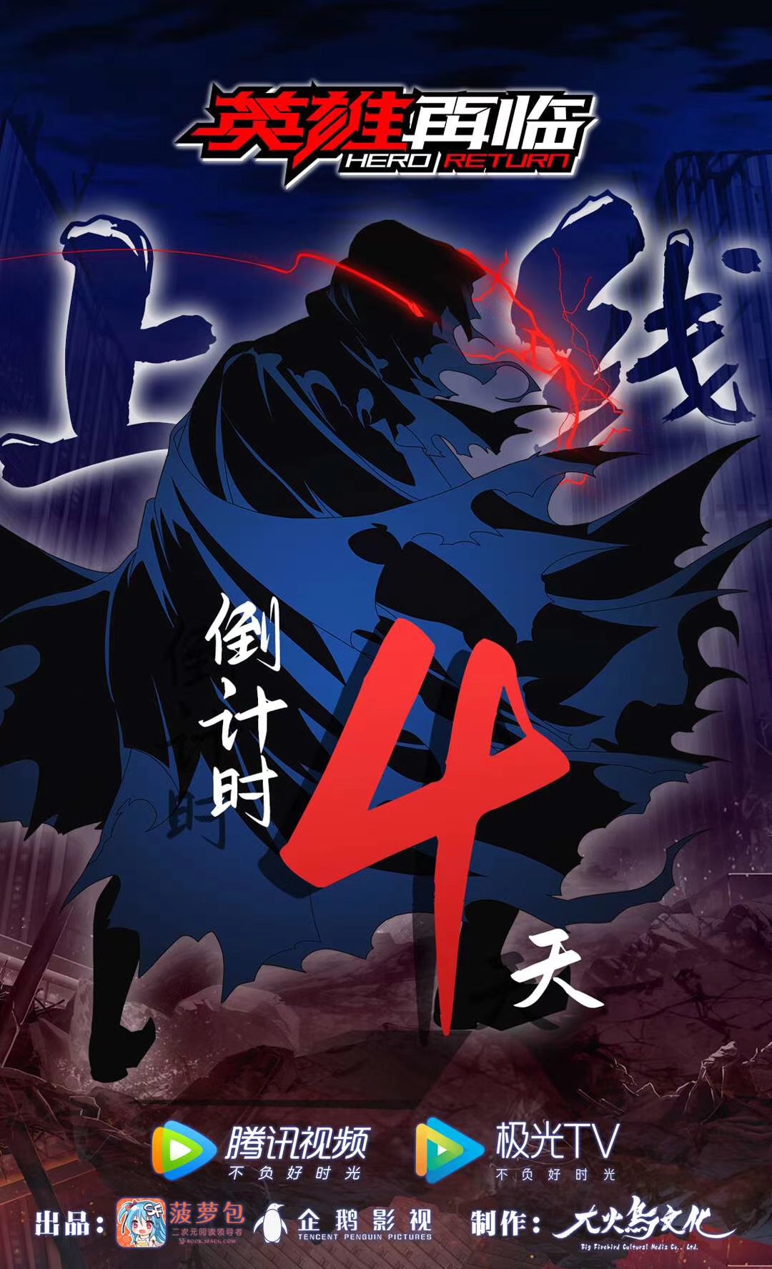 距离英雄再临动画上线,还有4天啦!