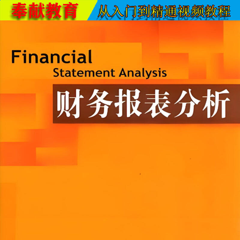 《财务报表分析》_哔哩哔哩_bilibili