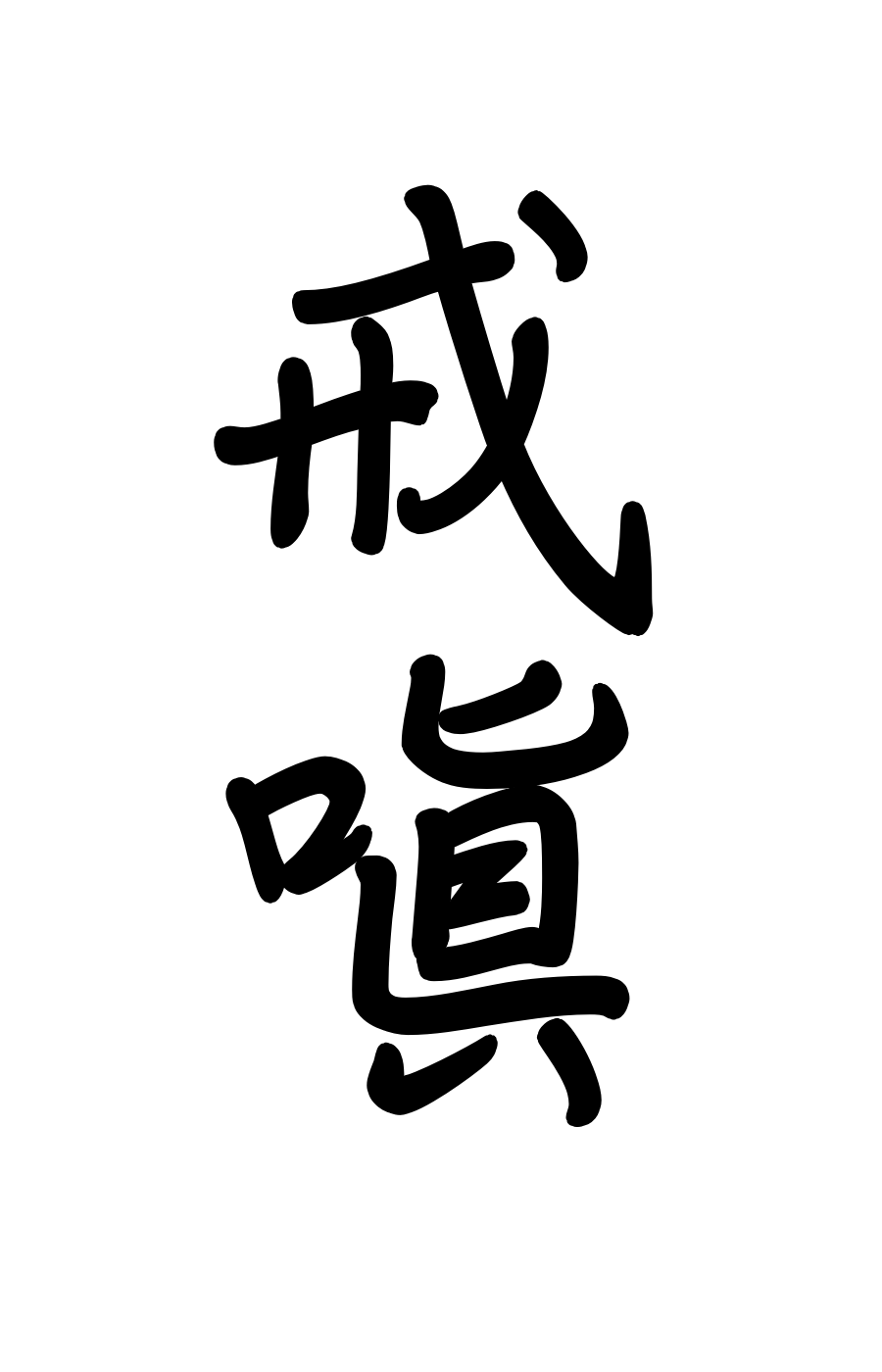 戒嗔 什么时候才能好好管控自己的脾气,才能把辟邪的桃核儿摘下来呢?