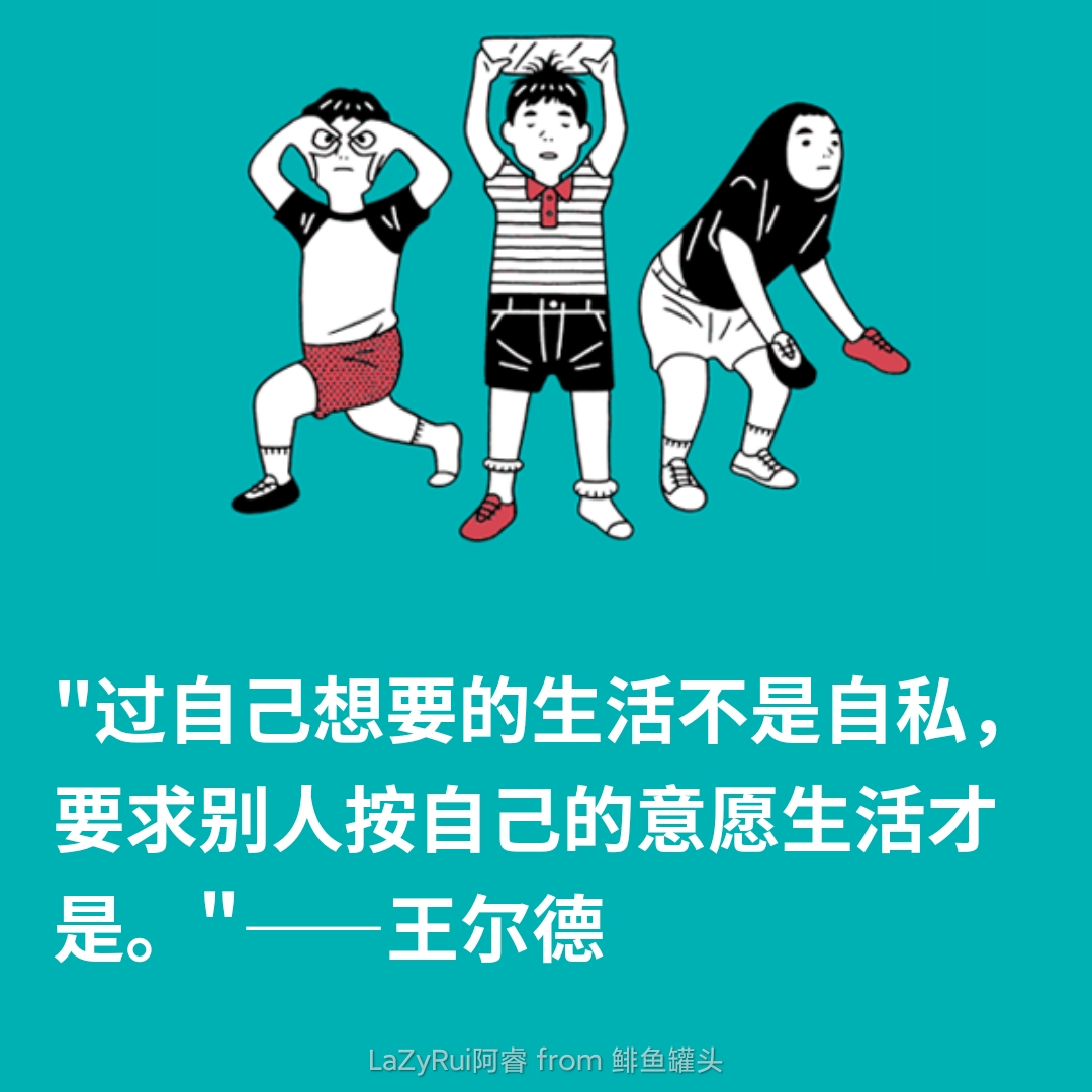 早安火车侠#  "过自己想要的生活不是自私,要求别人按自己的意愿生活