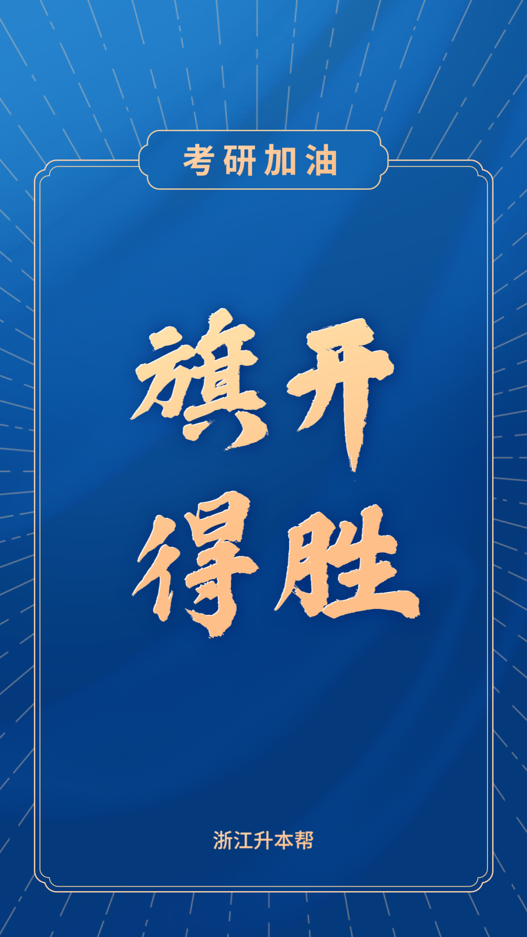 考研#377万考研人,旗开得胜,马到成功,冲冲冲
