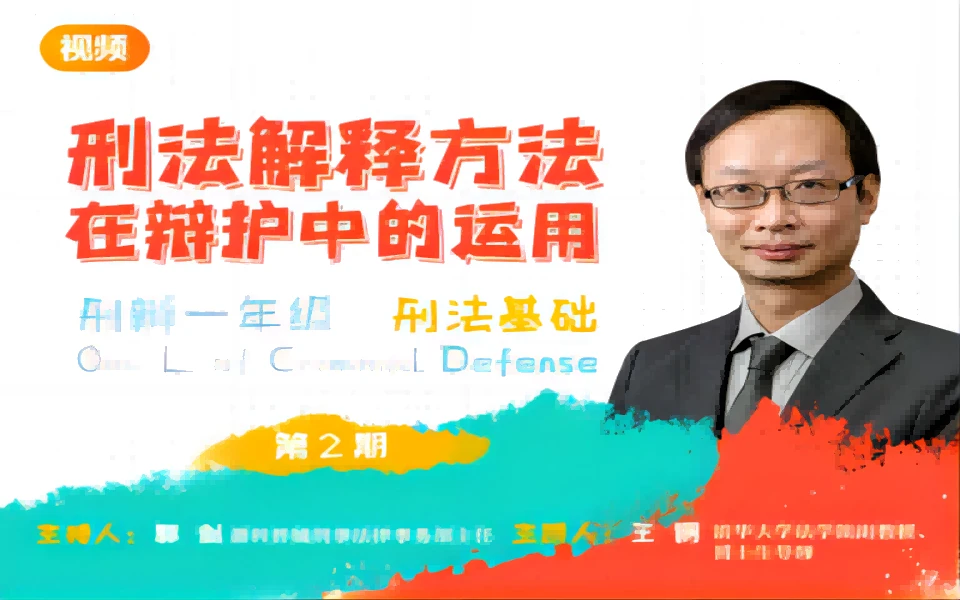 王钢:刑法解释方法在辩护中的运用_哔哩哔哩_bilibili