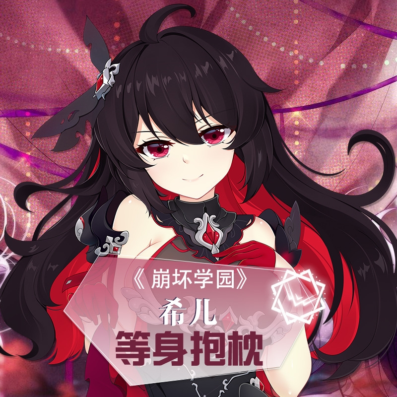 [广告]崩坏希儿等身抱枕 67希儿魇夜星渊等身抱枕 崩.浏览:5.