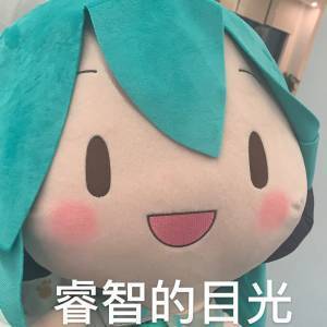 miku娃娃表情包图片