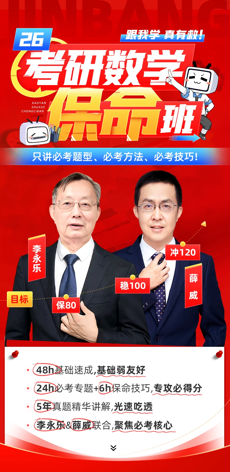【¥199】李永乐×薛威 | 26考研数学保命班_哔哩哔哩_bilibili