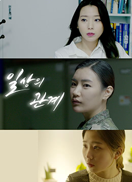 《日常关系》2018年韩国伦理电影在线观看_蛋蛋赞影院