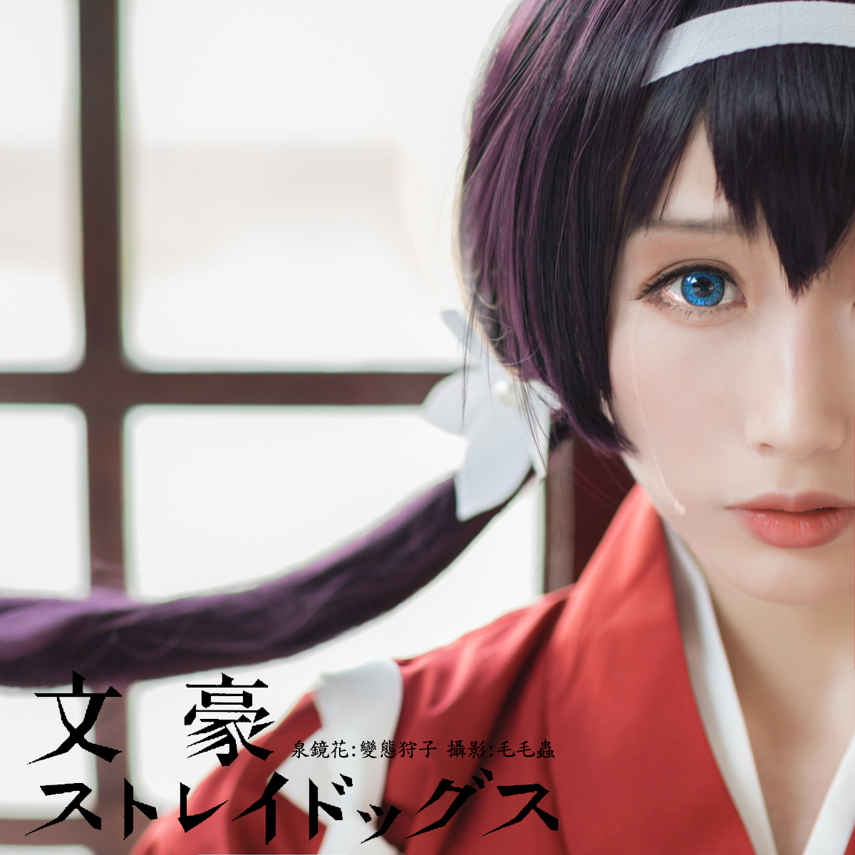 文豪野犬泉镜花cosplay