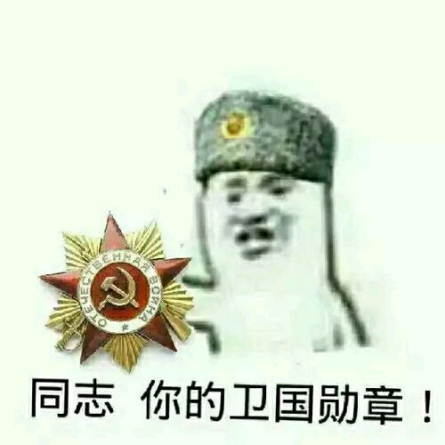 苏联搞笑表情包 滑稽图片