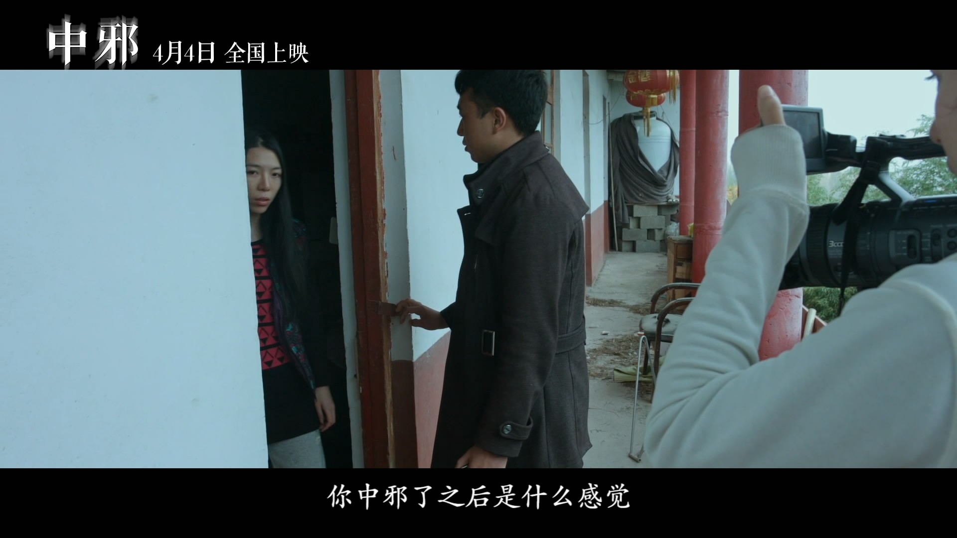 【预告】#中邪#先导预告.