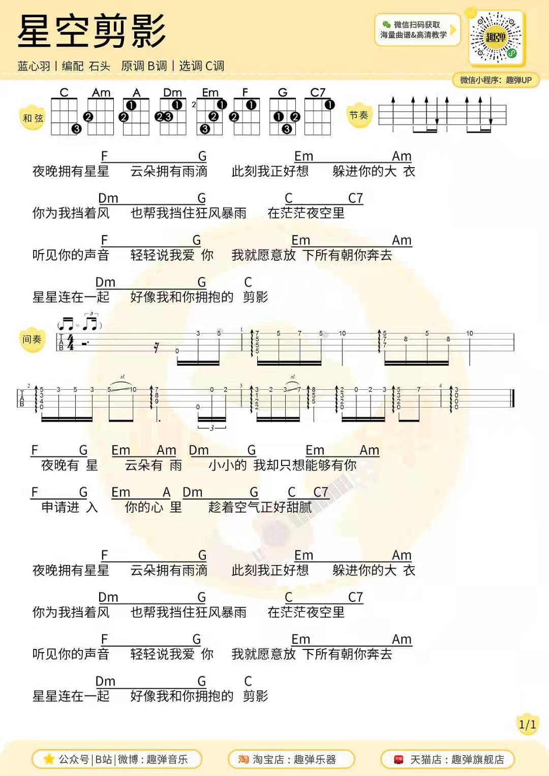 尤克里里 吉他弹唱曲谱分享  星空剪影