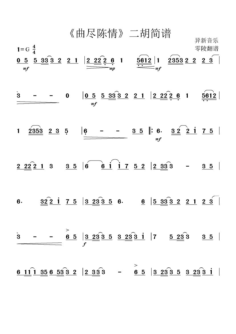 《曲尽陈情》二胡简谱 第一次试着用电脑制谱而不是手写哈哈哈哈[画风