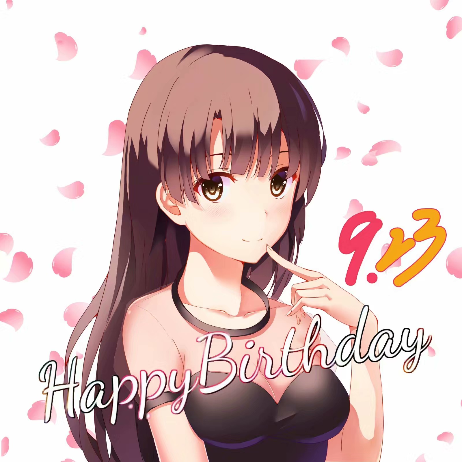 祝我老婆加藤惠生日快乐!