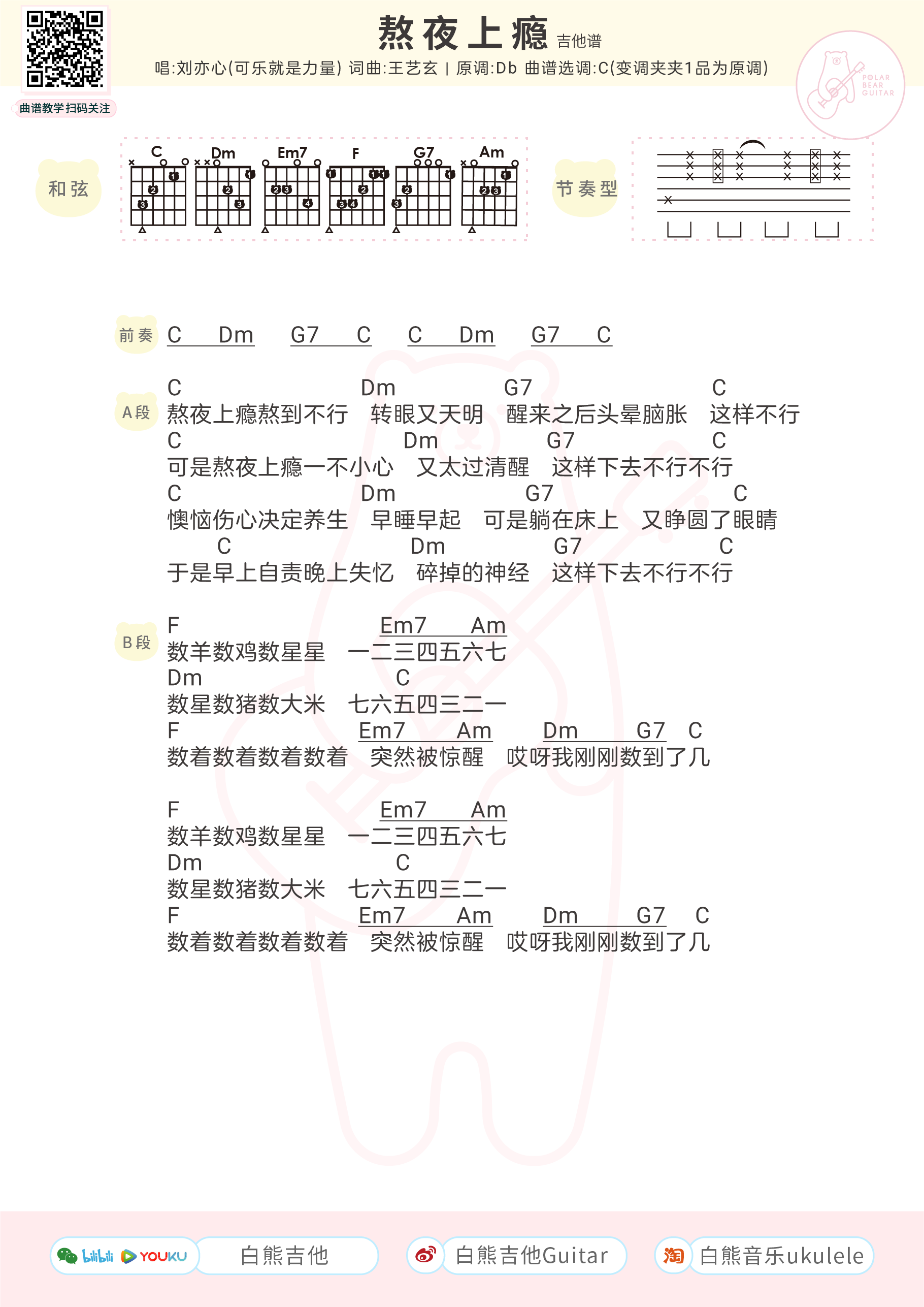 白熊曲谱分享 |〈熬夜上瘾〉刘亦心(可乐就是力量) 尤克里里&吉他弹唱