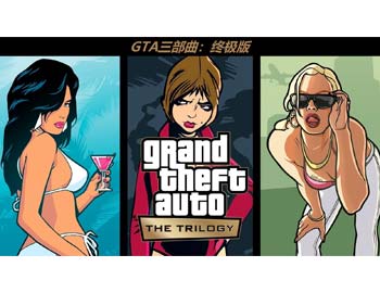 GTA三部曲：决定版（Grand Theft Auto: The Trilogy DE）v1.0.0.14296 中文免安装学习整合版-HYLCWR