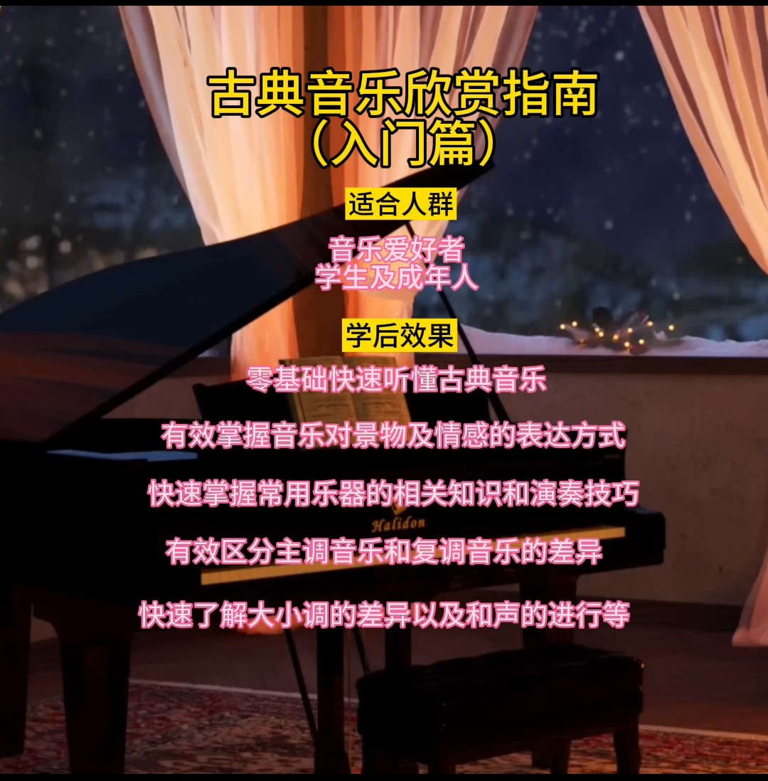 古典音乐欣赏指南（入门篇）— 赏乐知音_哔哩哔哩_bilibili