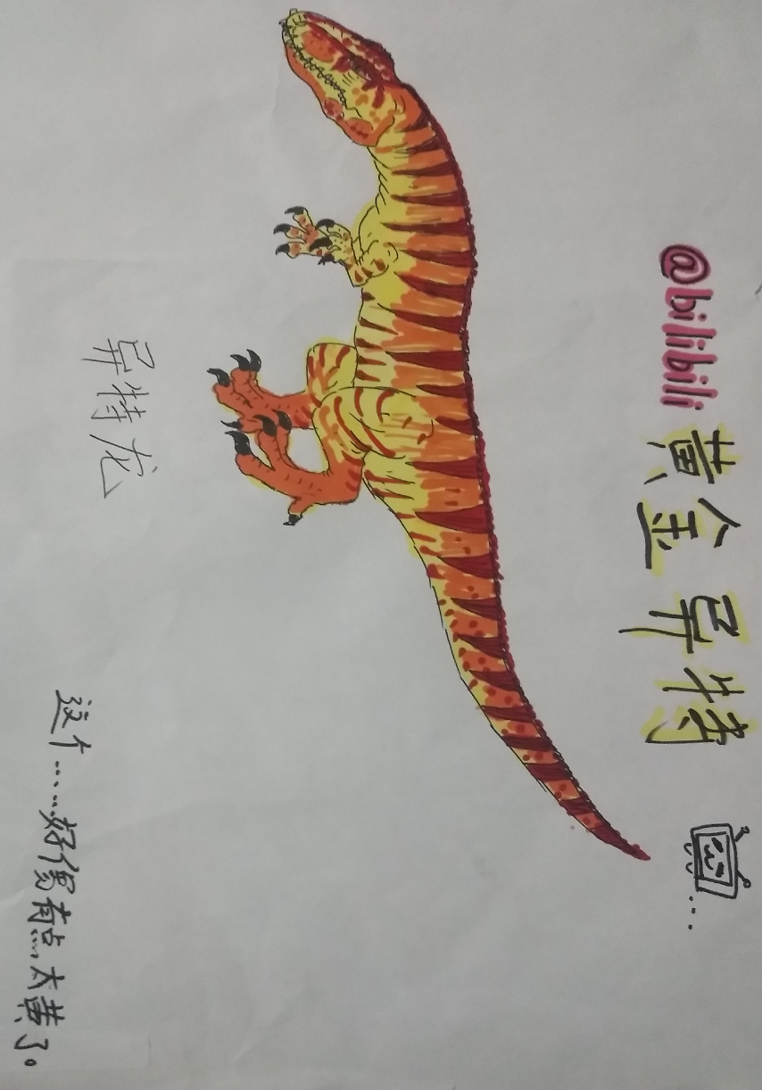 小小诚意,不成敬意.异特龙绘画  我感觉画的有点黄了点……@黄金异特