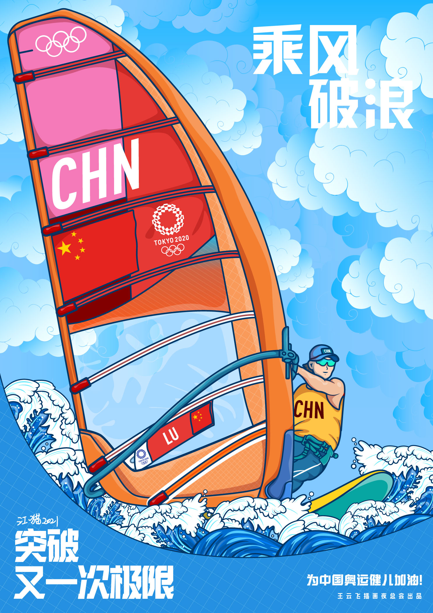 东京奥运会##插画设计#愿我们的奥运健儿乘风夺冠,破浪自我～浏览:13