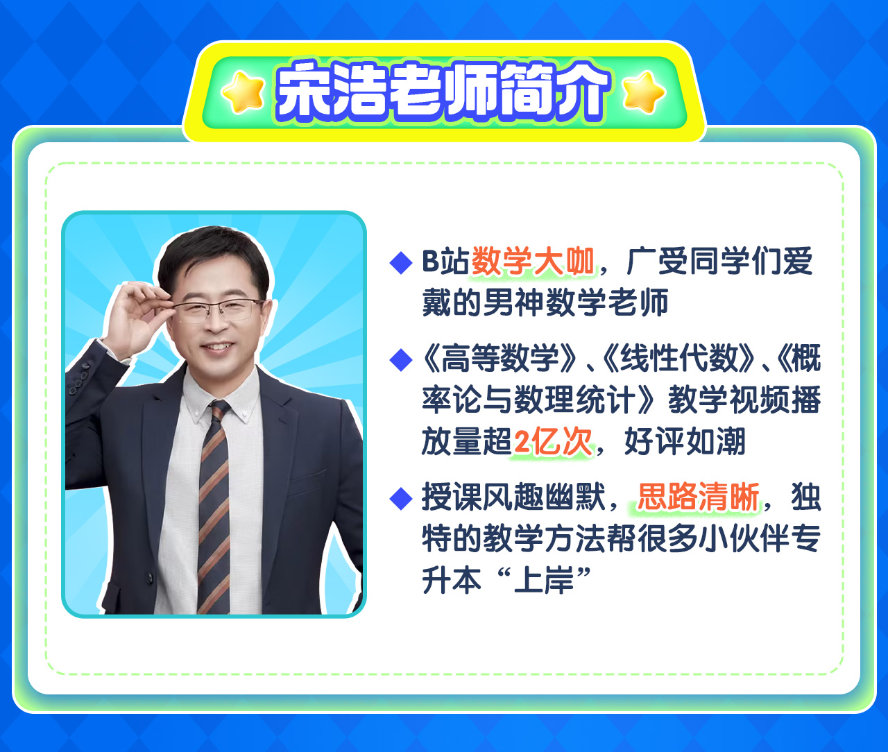 宋浩老师:专升本数学全程精讲班