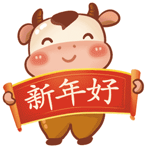 新年快乐,呜呼!