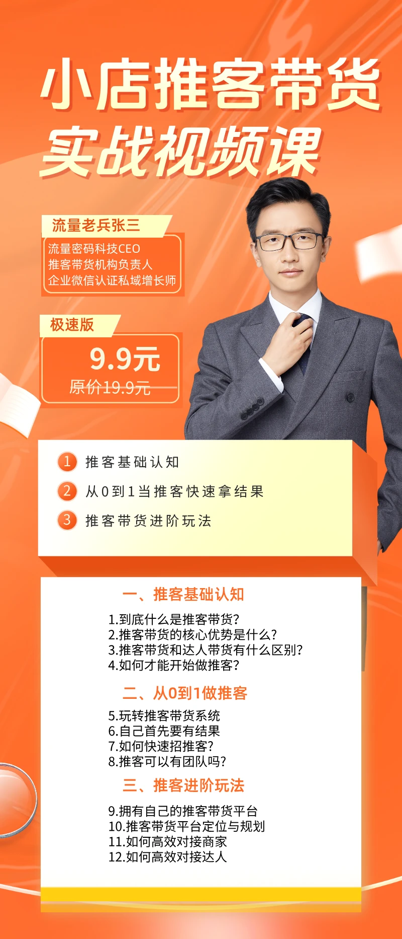 微信小店推客带货实战课_哔哩哔哩_bilibili