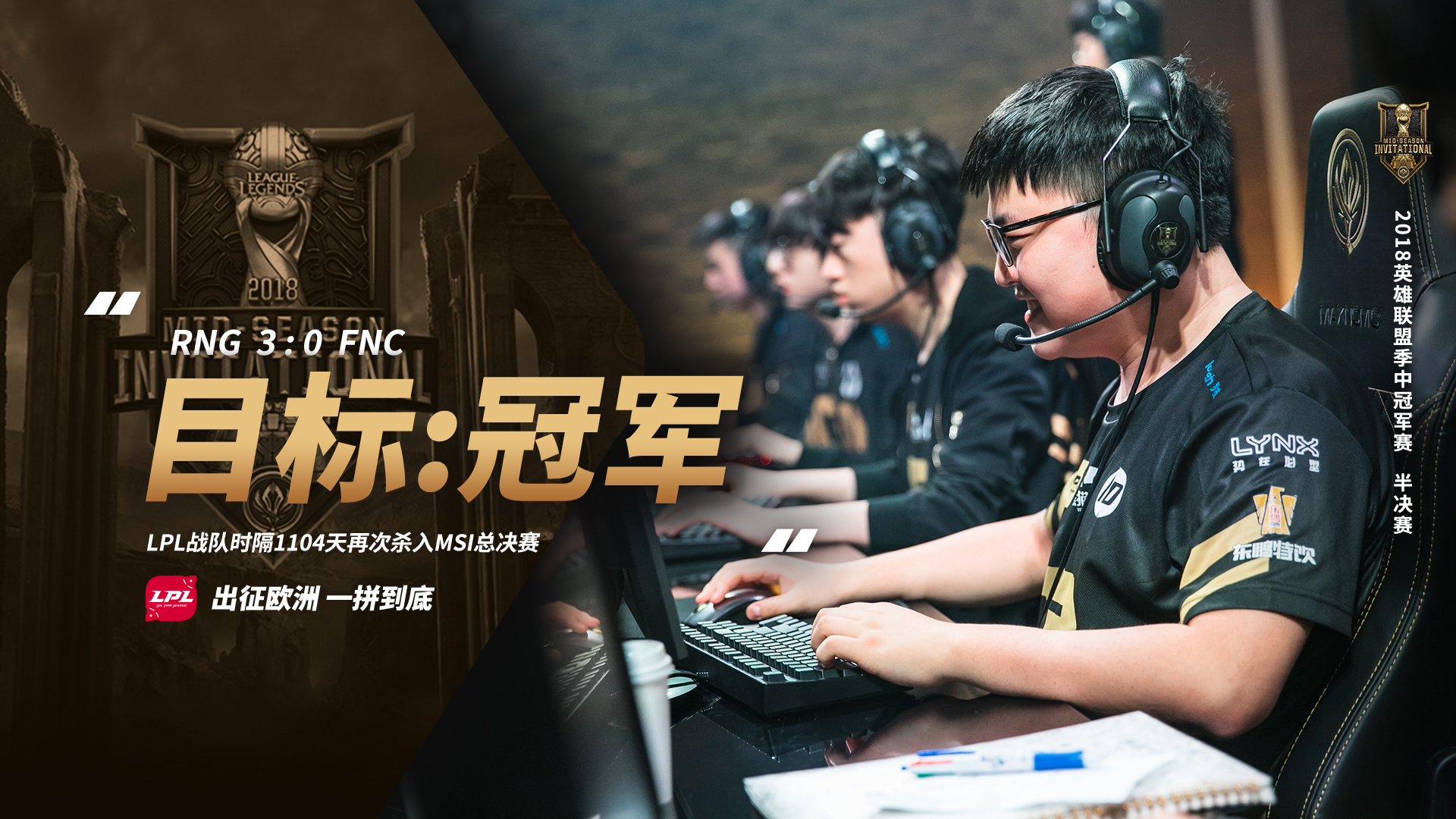 lol季中赛# @皇族电子竞技俱乐部官方账号 #2018msi#rng 3:0 fnc,lpl