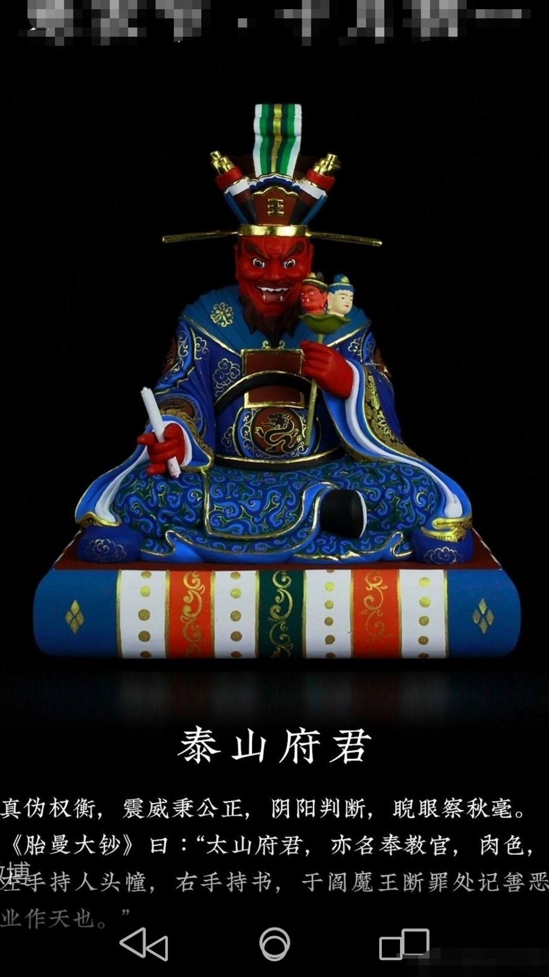泰山府君(东岳大帝)浏览:5收藏:0支持:0上传时间:2021-10-21 16:55:25