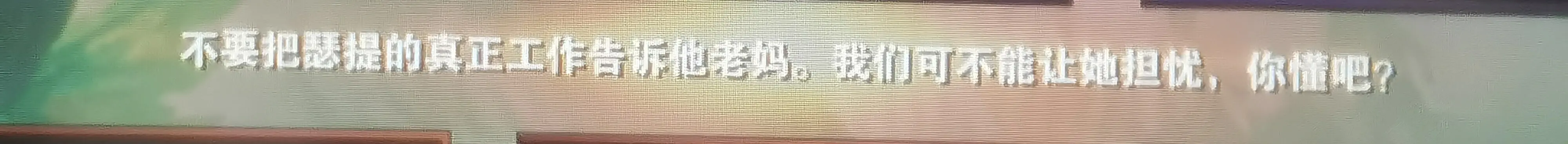 “不要把我这一路受的伤告诉我老妈。我们可不能让她担忧，你懂吧？”