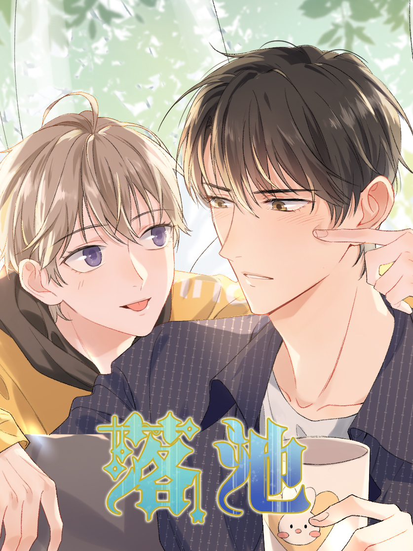 com/m/detail/mc28454 少年叶钦不管不顾地把程非池拽进自己的世界