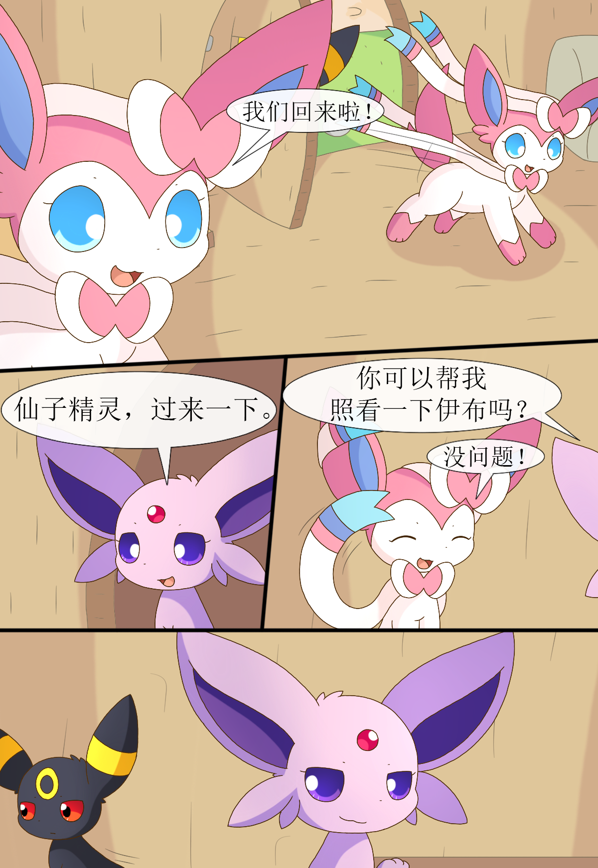 伊布小队第二章2