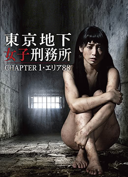 东京地下女子刑务所CHAPTER1・エリア88