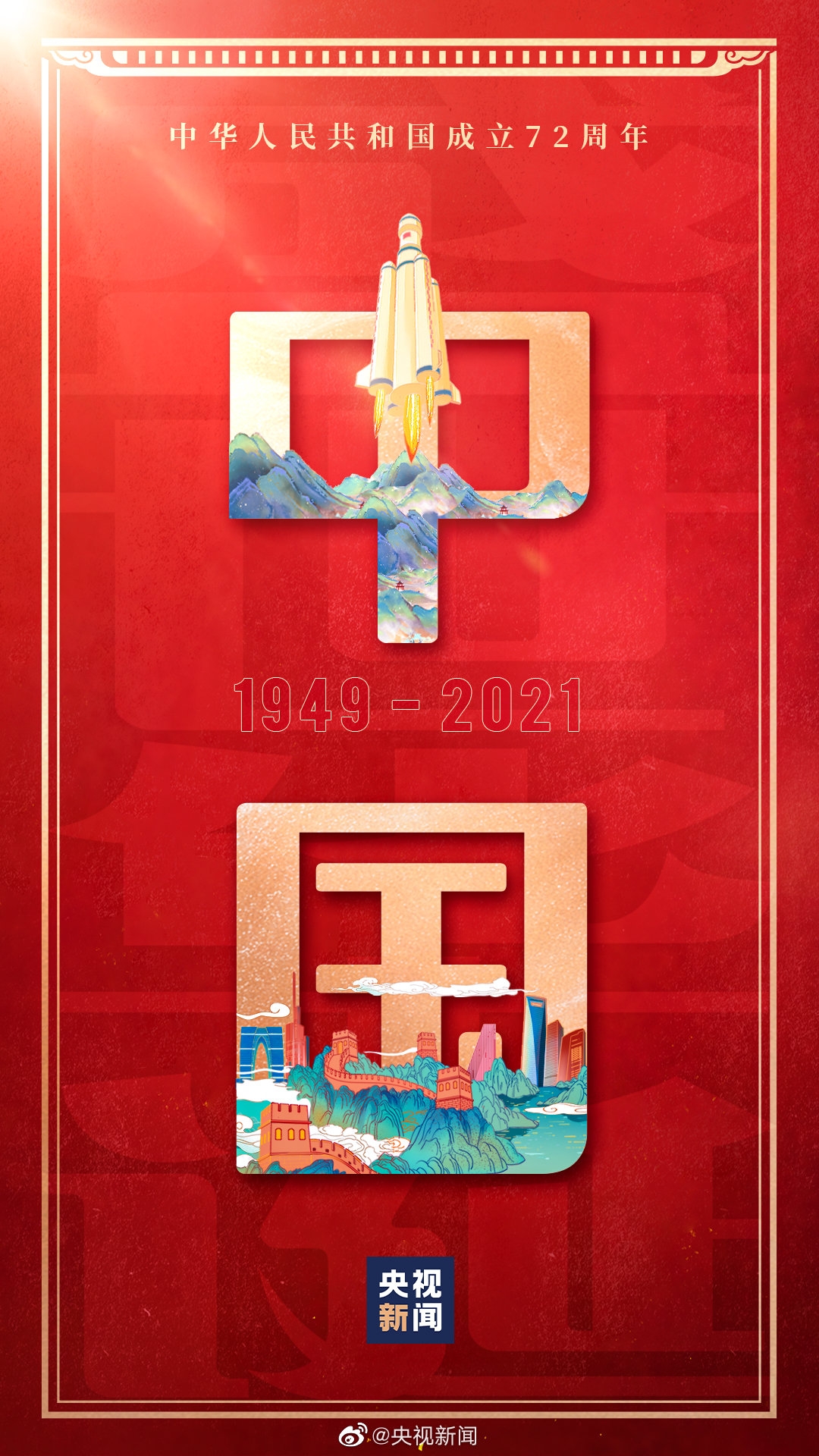 祝我们的祖国繁荣昌盛,国泰民安[爱心][爱心][爱心]