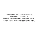 「on预注册纪念直播」羊宫妃那留言