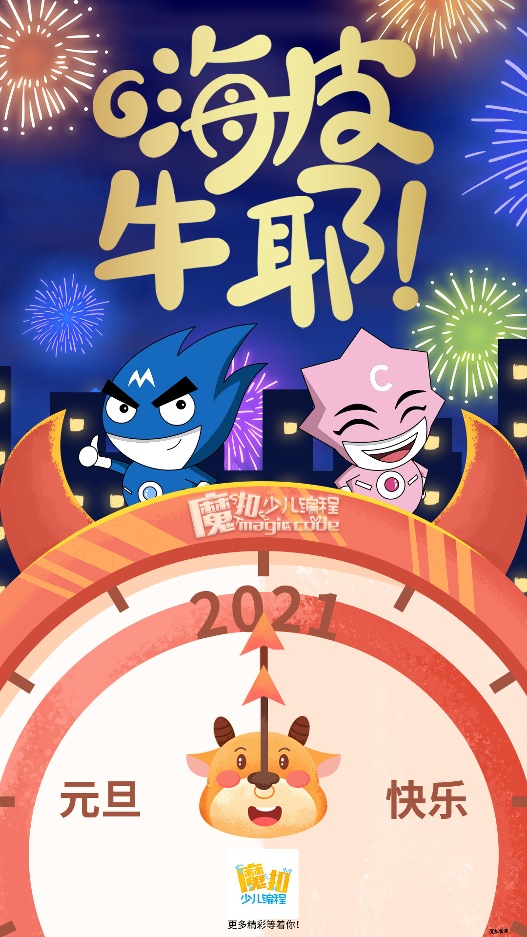 2021,嗨皮牛耶!
