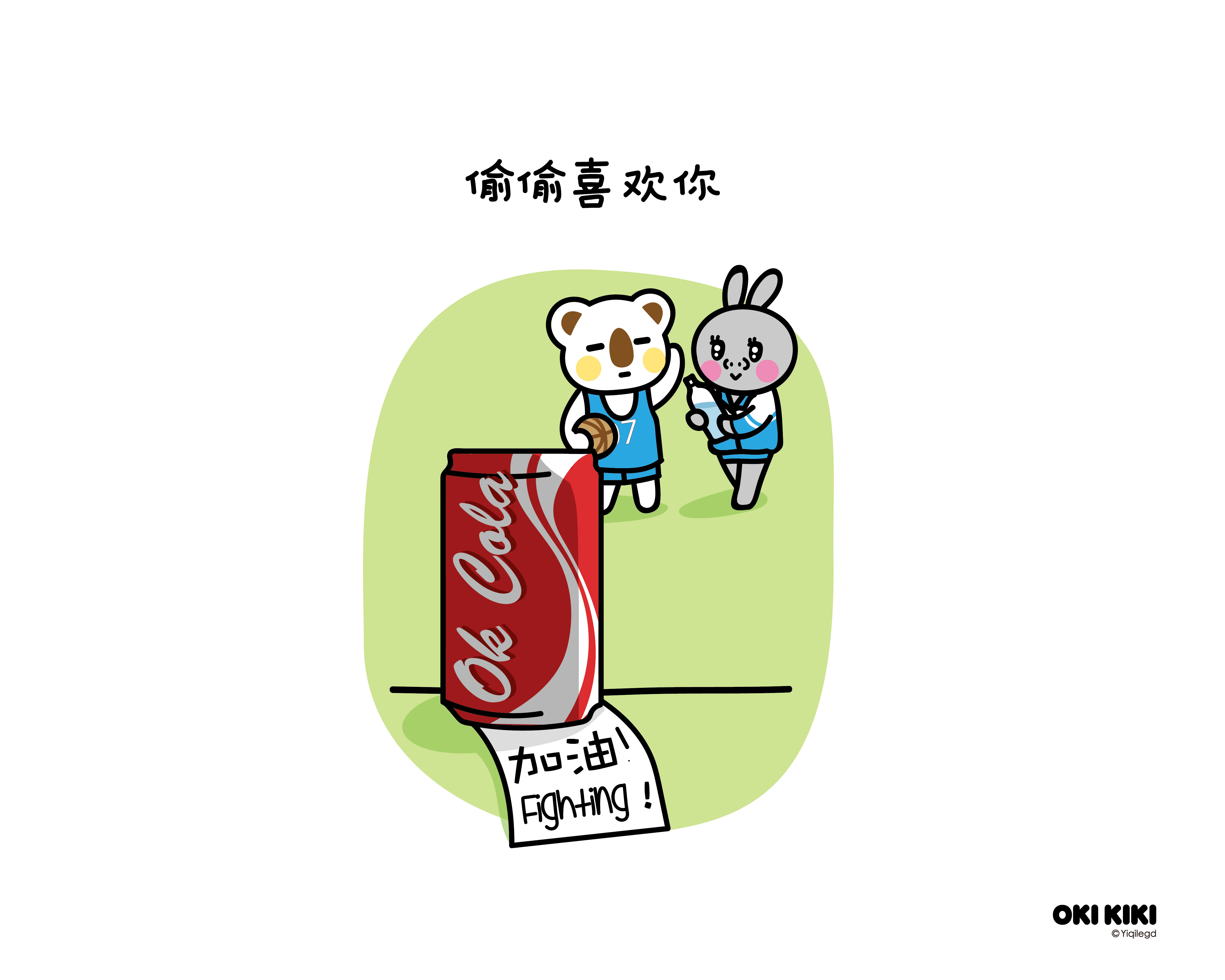 【ok熊】偷偷喜欢你