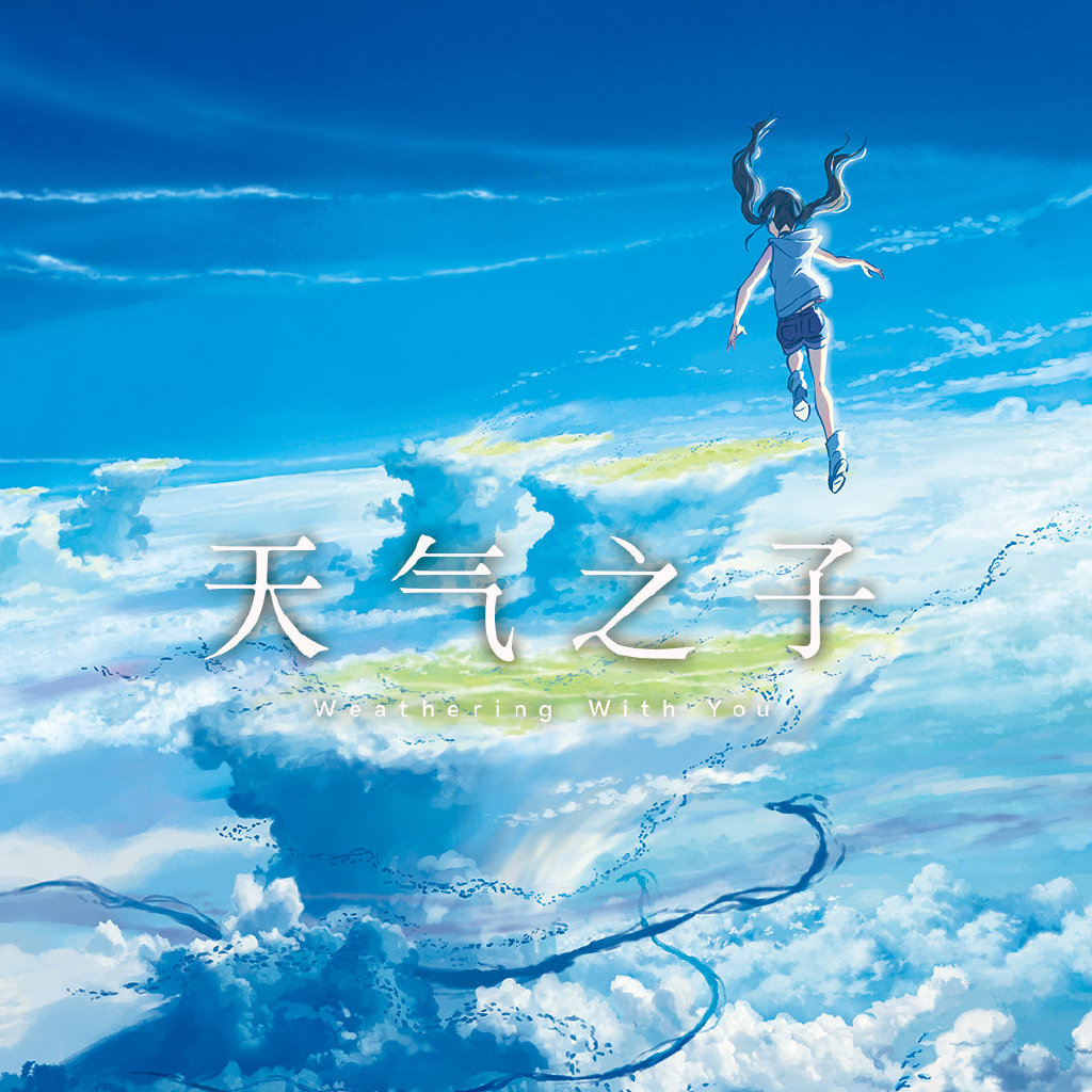 天气之子官微小海报,看来快了[喜欢][喜欢][喜欢]