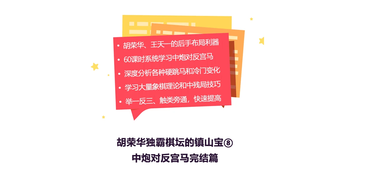 胡荣华独霸棋坛的镇山宝⑧:中炮对反宫马完结篇
